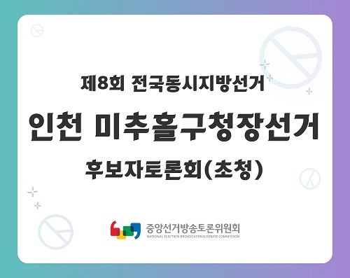 제8회 지선 인천_미추홀구청장선거 후보자토론회(초청)